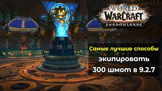 Самые лучшие способы экипировать 300 шмот | World of Warcraft: ShadowLands 9.2.7