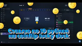 ПОДНЯЛ НА КОИНФЛИПЕ СТАВКОЙ ПО 10 РУБЛЕЙ НА LUCKY DUCK | ПРОМОКОД