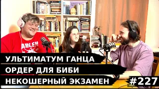 #227 Ордер на арест Нетаньяху и Хамасников, Ультиматум Ганца, Некошерный экзамен - Че там у евреев?