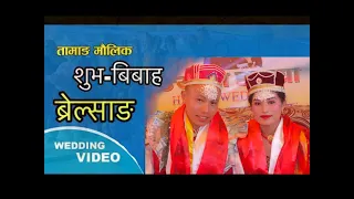 Tamang Wedding Video 2023 || Saroj Weds Nirmala || Ramechhap || BGL VLOGS || Tamang Bibaha Song