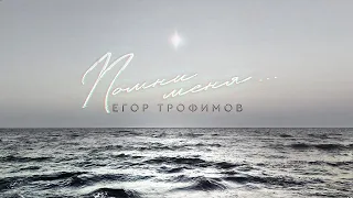 ЕГОР ТРОФИМОВ - "Помни меня ..." (Сильнейшая песня о войне!!!) (Official Video, single, 2023 г.)