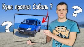 Куда пропал наш Соболь ?