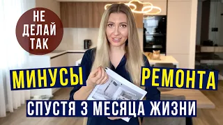 ОШИБКИ РЕМОНТА в ТРЕШКЕ - Сравнение 3D vs Реальность / Минусы СПУСТЯ 3 месяца жизни! Честный Обзор