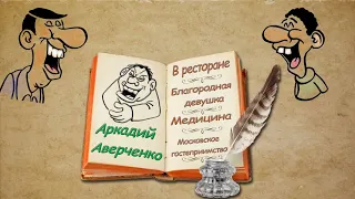 А. Аверченко "В ресторане", "Благородная девушка", "Медицина" "Московское гостеприимство" аудиокниги