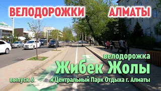 Велодорожки Алматы - Жибек Жолы и парк Горького