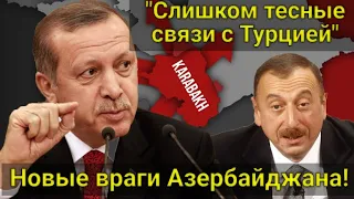 Азербайджан ради Турции стал наживать новых врагов! Алиев превращается в младшего партнера Эрдогана!