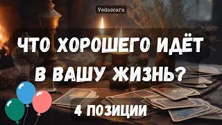 🔮 ЧТО ХОРОШЕГО ИДЁТ В ВАШУ ЖИЗНЬ?🦋🌺 Гадание картах таро расклад онлайн 🔮 Vedascara