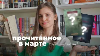 ПРОЧИТАНО в марте || детектив-пустышка, книга из челленджа и автопокупаемый автор