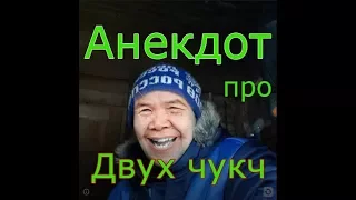 Убойный анекдот про двух чукч