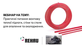 Запис вебінар, від «REHAU» , на тему: "Практичні питання монтажу теплої підлоги" від 27.04.2021