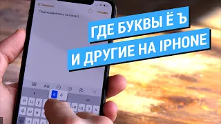 Где буква ё на клавиатуре iPhone и iPad? А также ъ ¿ … § «» “”