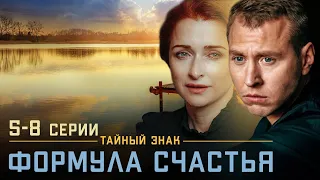 НАСТОЯЩИЙ ДЕТЕКТИВНЫЙ ТРИЛЛЕР - Тайный знак: Формула счастья - Серии 5-8 - Детектив