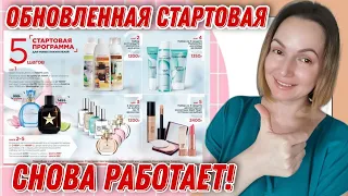 Обновленная Стартовая программа Фаберлик снова в деле!