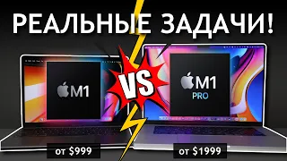 M1 vs M1 Pro в РЕАЛЬНЫХ ЗАДАЧАХ! Какой Macbook выбрать? | Сравнение производительности M1 и M1 Pro