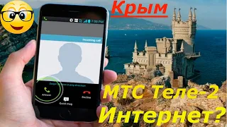 Мобильная связь в Крыму 2021! Ваши сети Не ловят! Что делать?