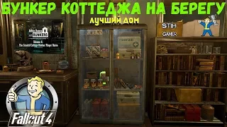 Fallout 4: Самый Функциональный ДОМ ☢ Бункер Коттеджа на берегу