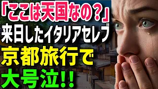 【海外の反応】「こんなに楽しくない旅行は生まれて初めてよ！」初めて日本の京都を訪れたイギリス人が大号泣w