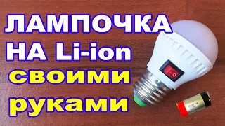 Как сделать лампочку на аккумуляторе автономную