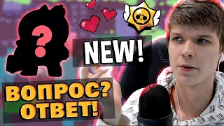 ЛОЛОЛОШКА ОТВЕЧАЕТ НА ВОПРОСЫ! +Brawl Stars 🔥