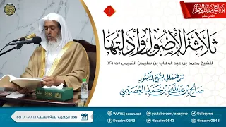 شرح ثلاثة الأصول وأدلتها (١) | برنامج مهمات العلم ١٤٤٢ | الشيخ صالح العصيمي