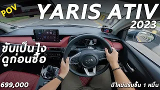 ลองขับ Toyota Yaris ATIV 2023 ท็อป 6.99 แสน ไม่แรง แต่ช่วงล่างดี ออปชั่นเยอะ จะซื้อรถใหม่ มีคำตอบ