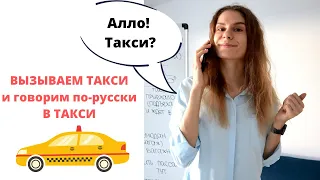 Диалог 5. ВЫЗОВ ТАКСИ. В ТАКСИ || Диалоги