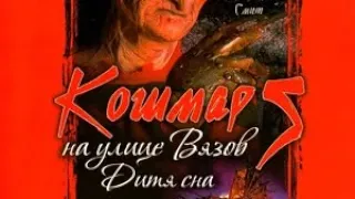 Кошмар на улице Вязов 5:Дитя сна