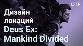 Дизайн локаций Deus Ex: Mankind Divided. Лучший открытый мир. Левелдизайн