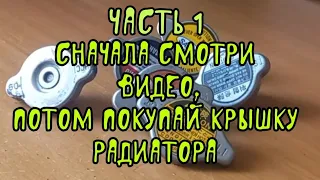 ч1 Прежде чем покупать крышку радиатора системы охлаждения автомобиля, посмотрите это видео до конца