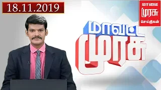 Mavatta Murasu | மாவட்ட முரசு | Malaimurasu 18/11/2019