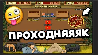 ПРОШЁЛ GARAGE! КАК использовать СУПЕРКЛЮЧ? ПОКАЗЫВАЮ! Выиграл +1,55 МЛН в онлайн казино Вулкан Старс