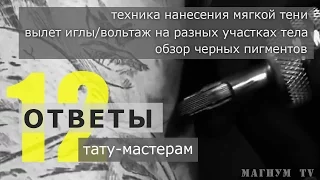 Тень в реализме, вольтаж и вылет иглы, черные пигменты. «Магнум тату. Ответы тату-мастерам» № 12