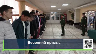 Весенний призыв