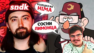 ▷ Озвучка Гравити Фолз от Сыендука лучше официального дубляжа | РЕАКЦИЯ на HIMA