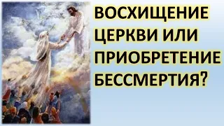 ВОСХИЩЕНИЕ ЦЕРКВИ - ПОЧЕМУ ОНО ТАК НЕОБХОДИМО ДЛЯ ПОЛНОГО СПАСЕНИЯ? Как тленное оденется в нетление?