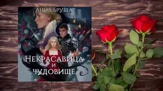 Некрасавица и чудовище.   аудиокнига любовное фэнтези