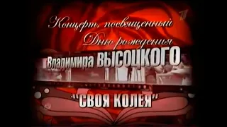 Вечер памяти В.Высоцкого и вручение премии «Своя колея» (2006). Телецентр «Останкино», 22.01.2007 г.