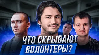 ВСЯ ПРАВДА О ВОЛОНТЕРАХ! Притула, Стерненко, Чмут. Кого пригреет Зеленский? Это Украина будущего?