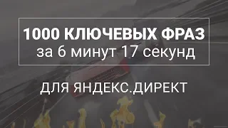 Как быстро собрать 1000 ключевиков для яндекс директ