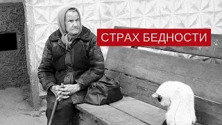 Страх бедности. Страх остаться без денег.