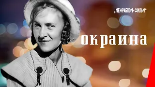 Окраина (1933) фильм смотреть онлайн