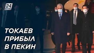 Касым-Жомарт Токаев прибыл с рабочим визитом в Пекин