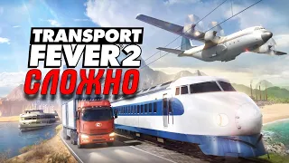 Transport Fever 2 СЛОЖНО ТРОПИКИ НАЧАЛО