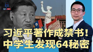 习近平著作成禁书！学生发现64秘密，全中国草木皆兵：长安街封路，多地重兵戒备，数百警力进校园；全网下架蜡烛表情；QQ红包禁发0.64元  | #墙内墙外（152）