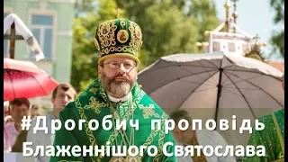 Проповідь Блаженнішого Святослава у Понеділок Святого Духа #Drohobych