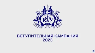 Вступительная кампания 2023