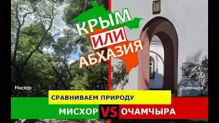 Крым или Абхазия?  Сравниваем природу. Мисхор и Очамчыра