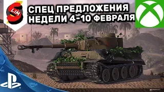 ОБЗОР СПЕЦ ПРЕДЛОЖЕНИЙ НЕДЕЛИ ЗА ОПЫТ 4-10 ФЕВРАЛЯ АКЦИИ WOT CONSOLE WORLD OF TANKS MERCENARIES