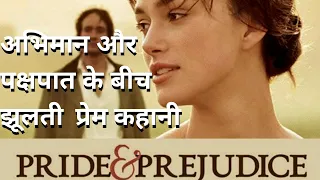 Pride and Prejudice(2005) Explained in Hindi