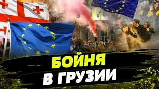 Силовики ОТКРЫЛИ ОГОНЬ! ЖЕСТКИЙ РАЗГОН протестов в Грузии! Что происходит Тбилиси?